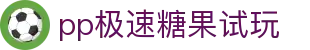 pp极速糖果试玩 - (中国)中国pp极速糖果试玩商贸股份有限公司欢迎您